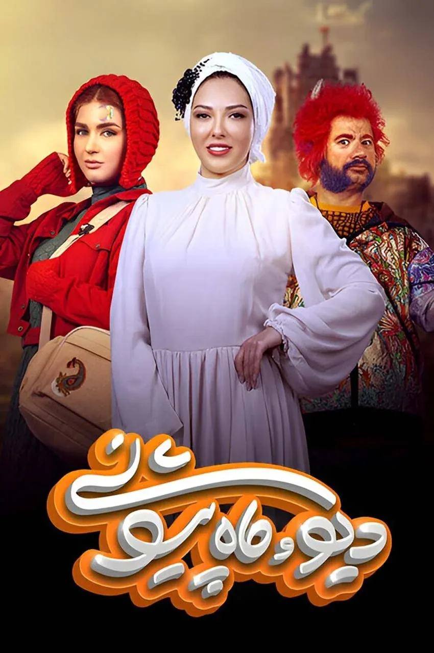 سریال دیو و ماه پیشونی 1