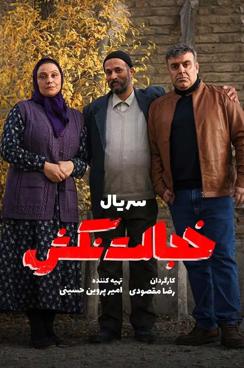 سریال خجالت نکش
