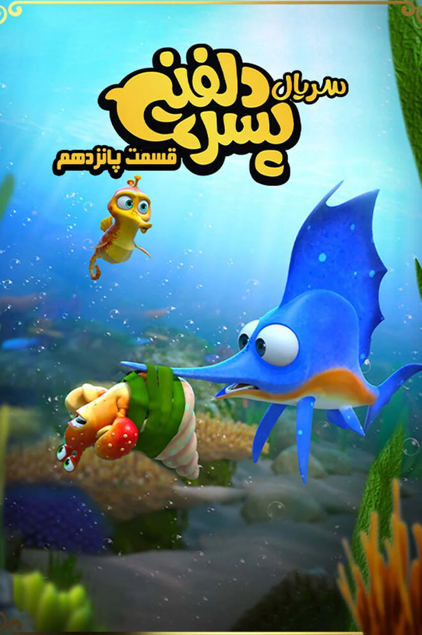 قسمت 15