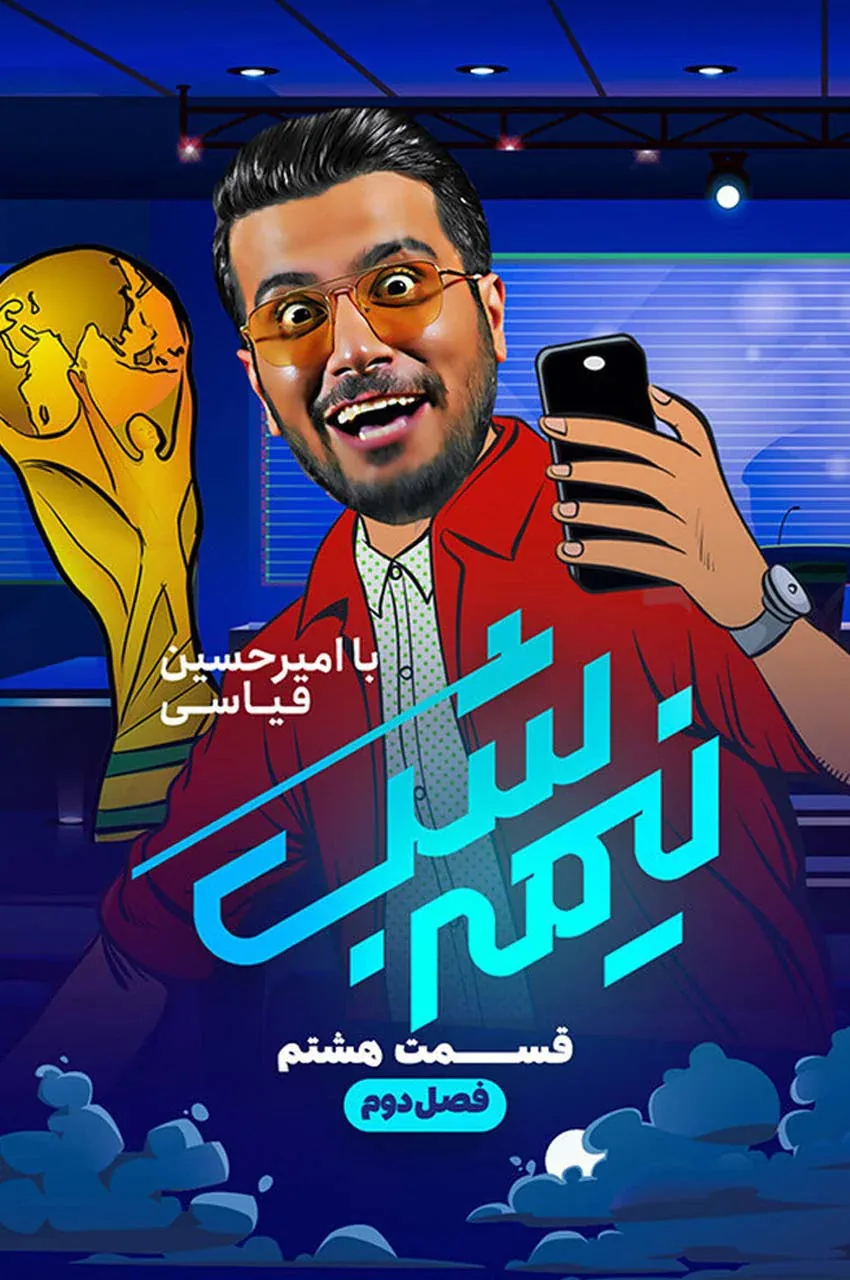 قسمت 8