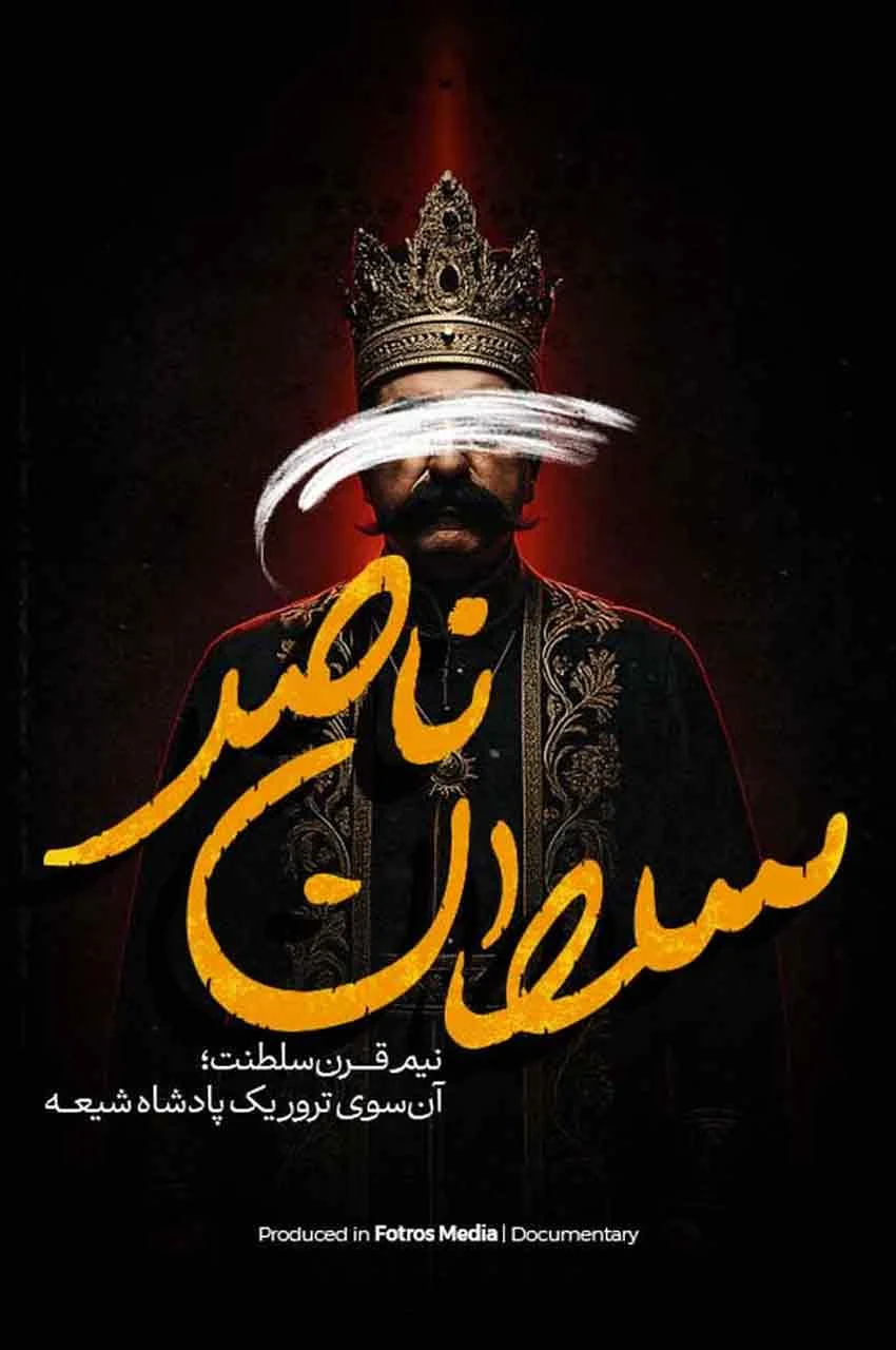 مستند سلطان ناصر