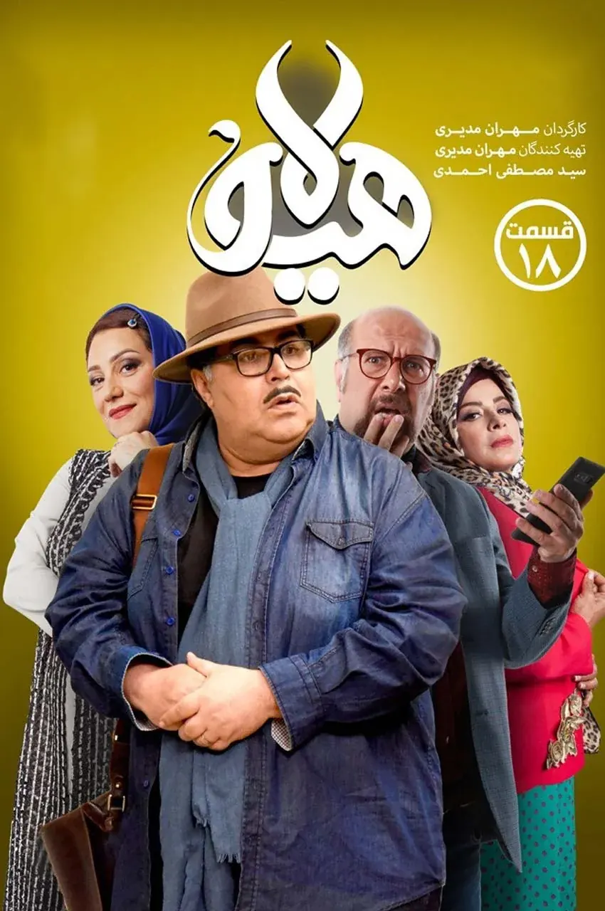 قسمت 18