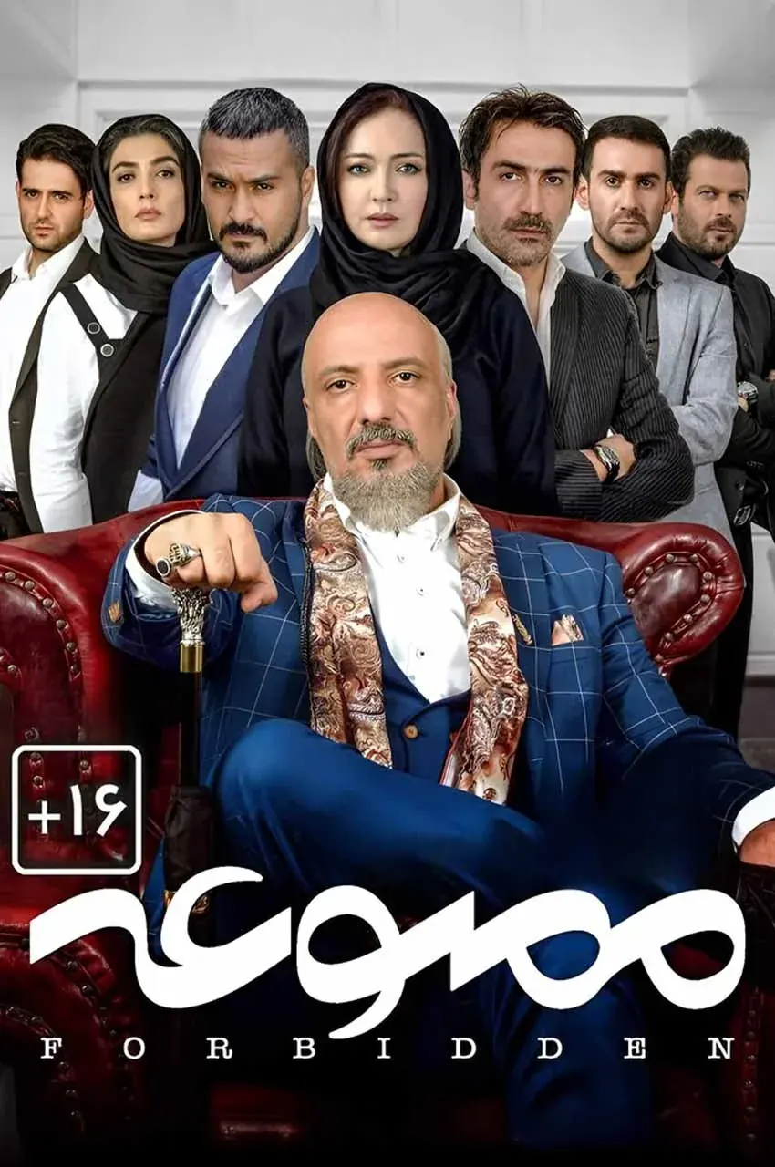 سریال ممنوعه
