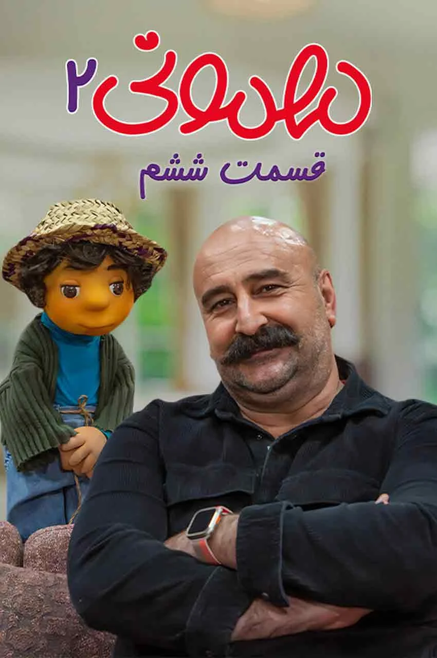 قسمت 6