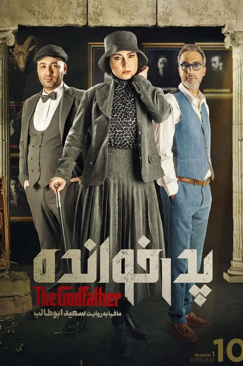قسمت 10
