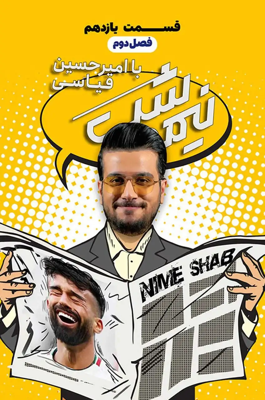 قسمت 11