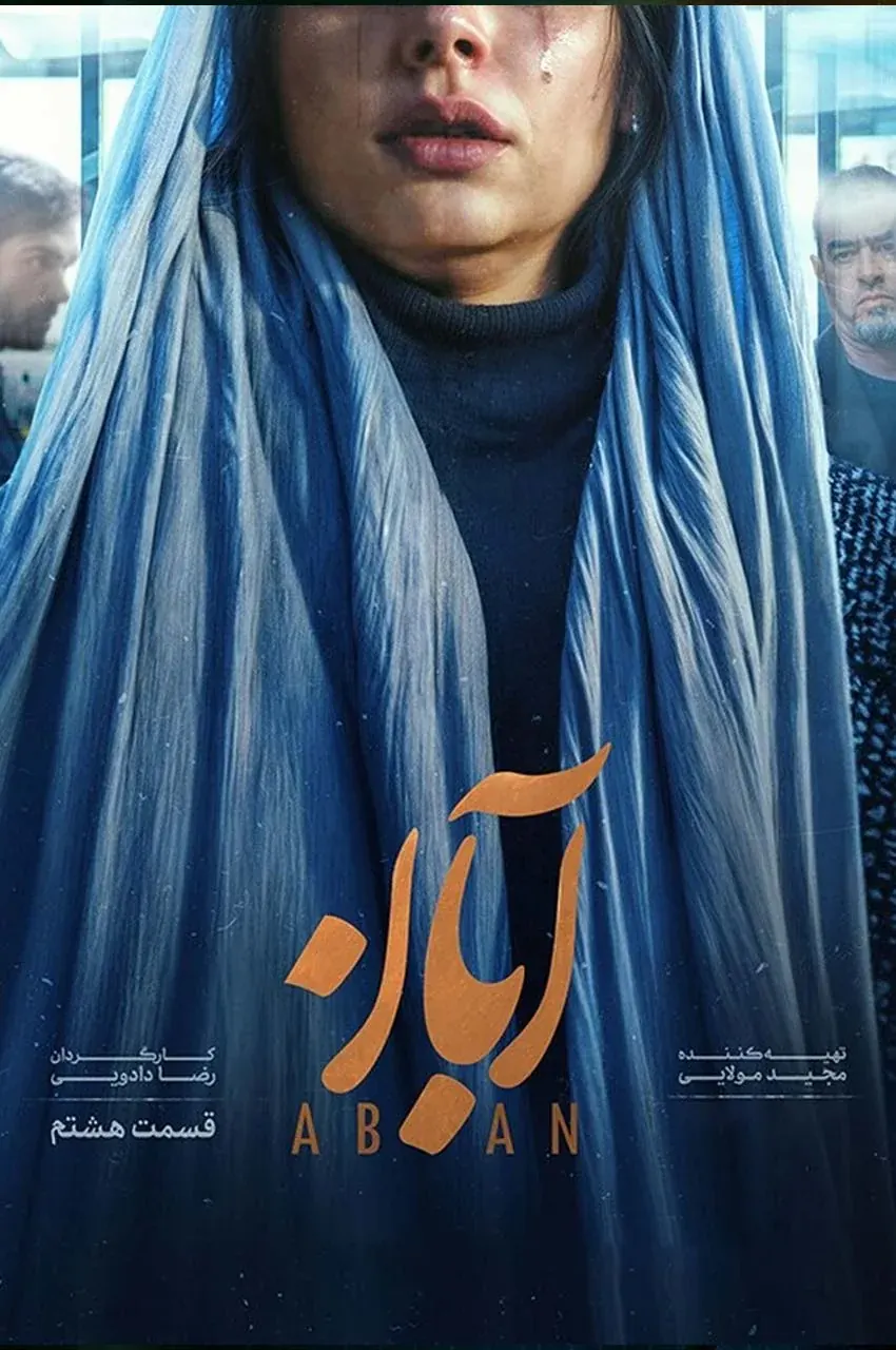 قسمت 8