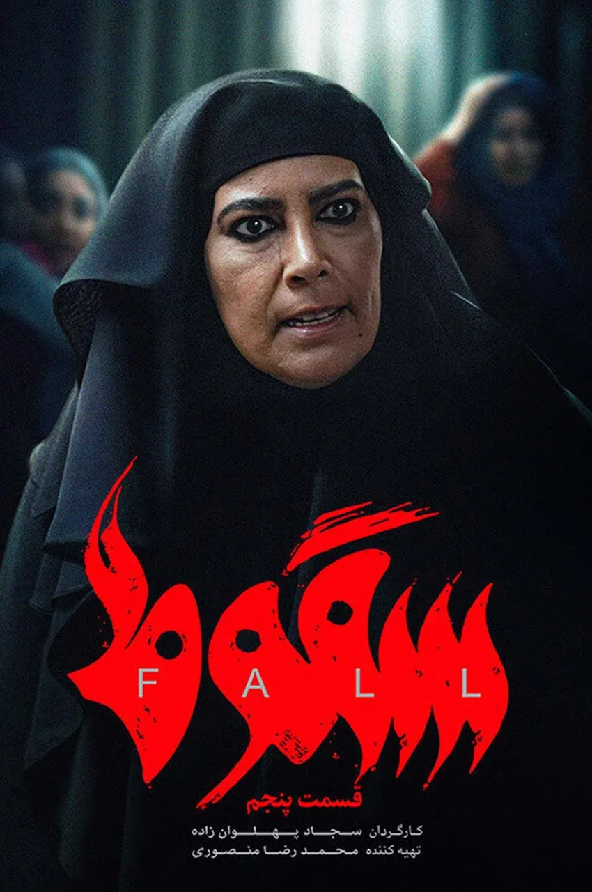 قسمت 5