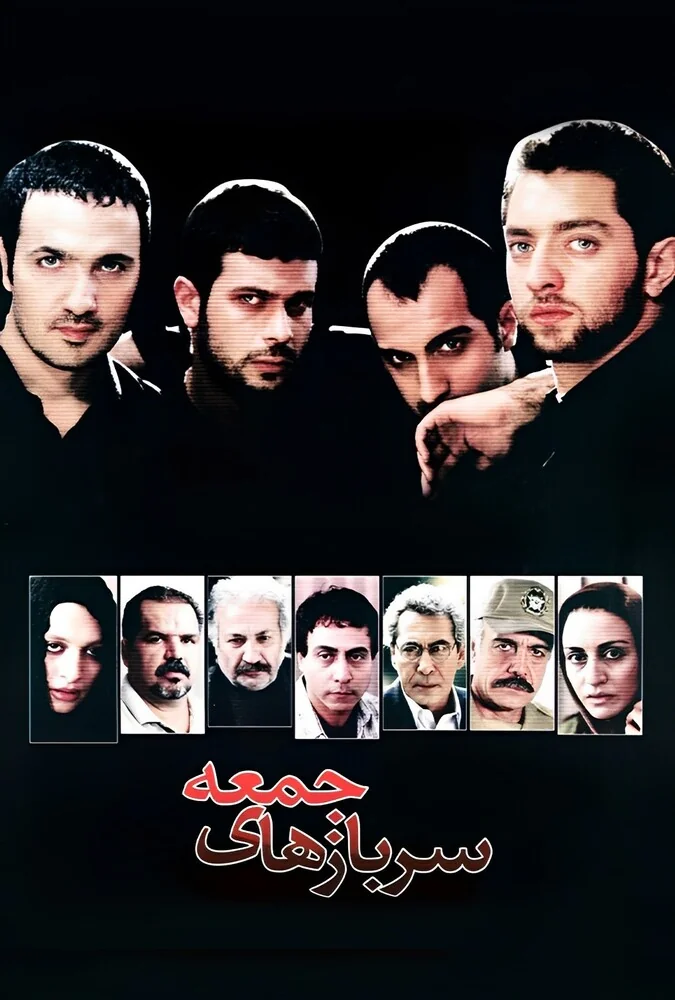 فیلم سربازهای جمعه