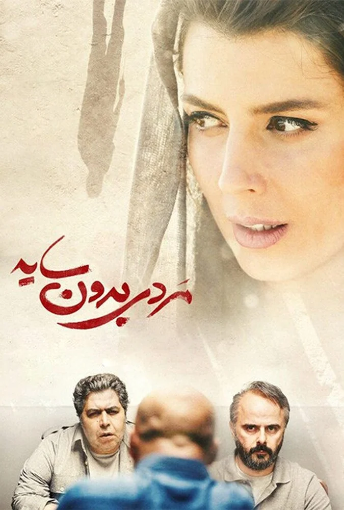 فیلم مردی بدون سایه