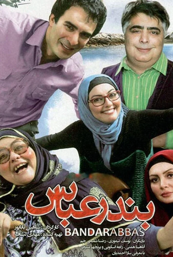 فیلم بندرعباس