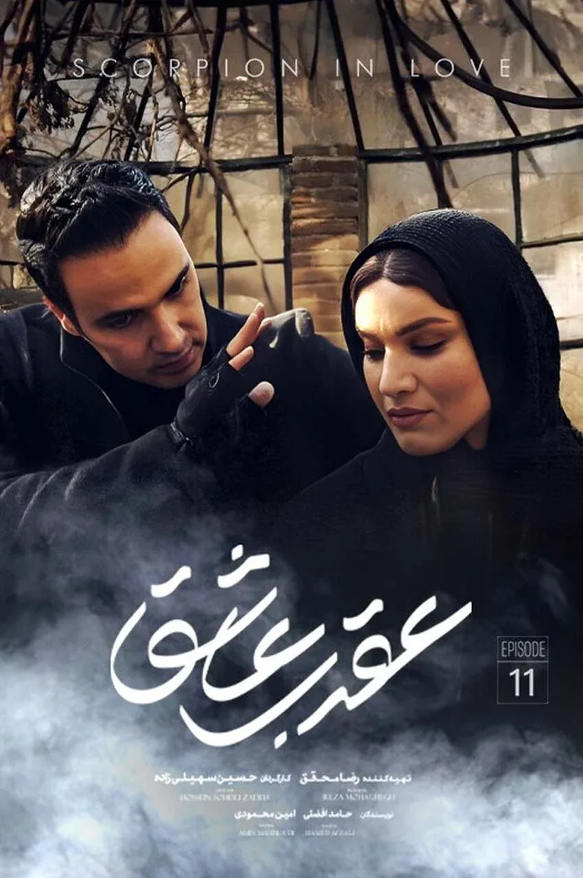قسمت 11