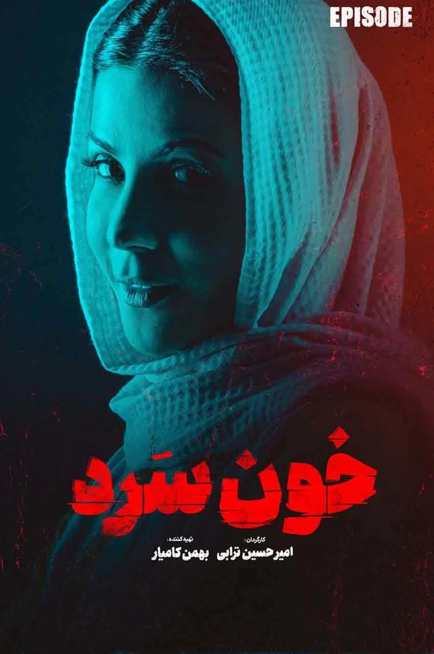 قسمت 16
