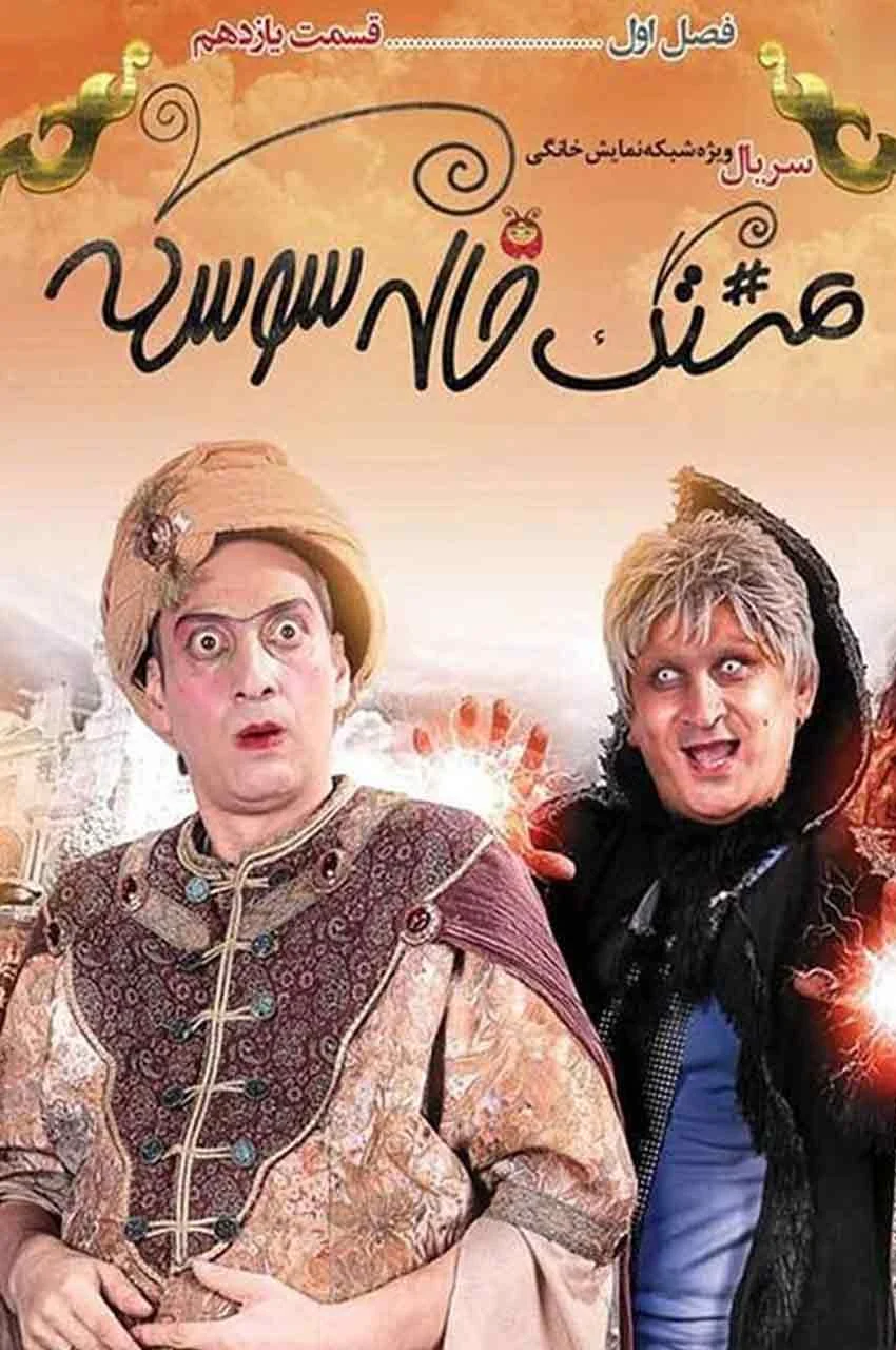قسمت 11