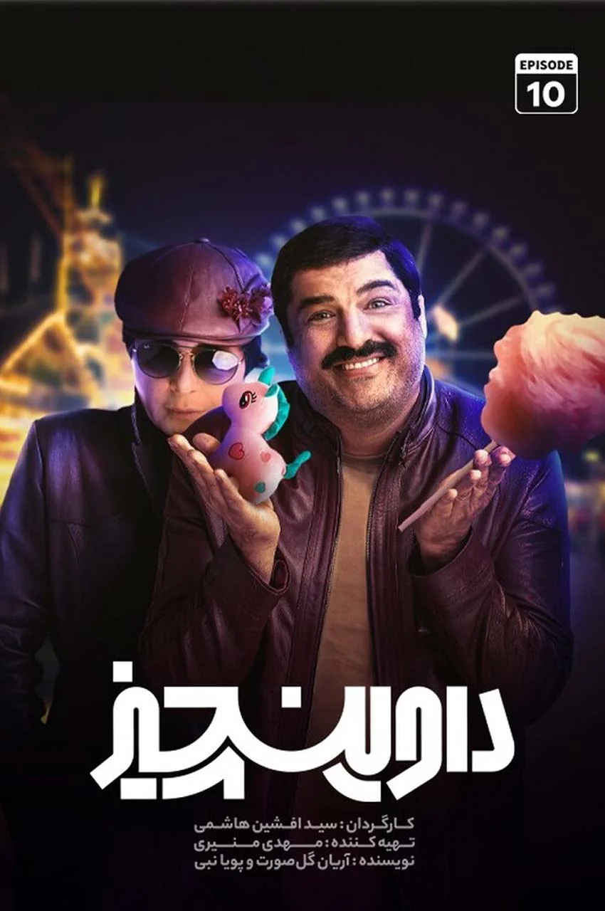 قسمت 10