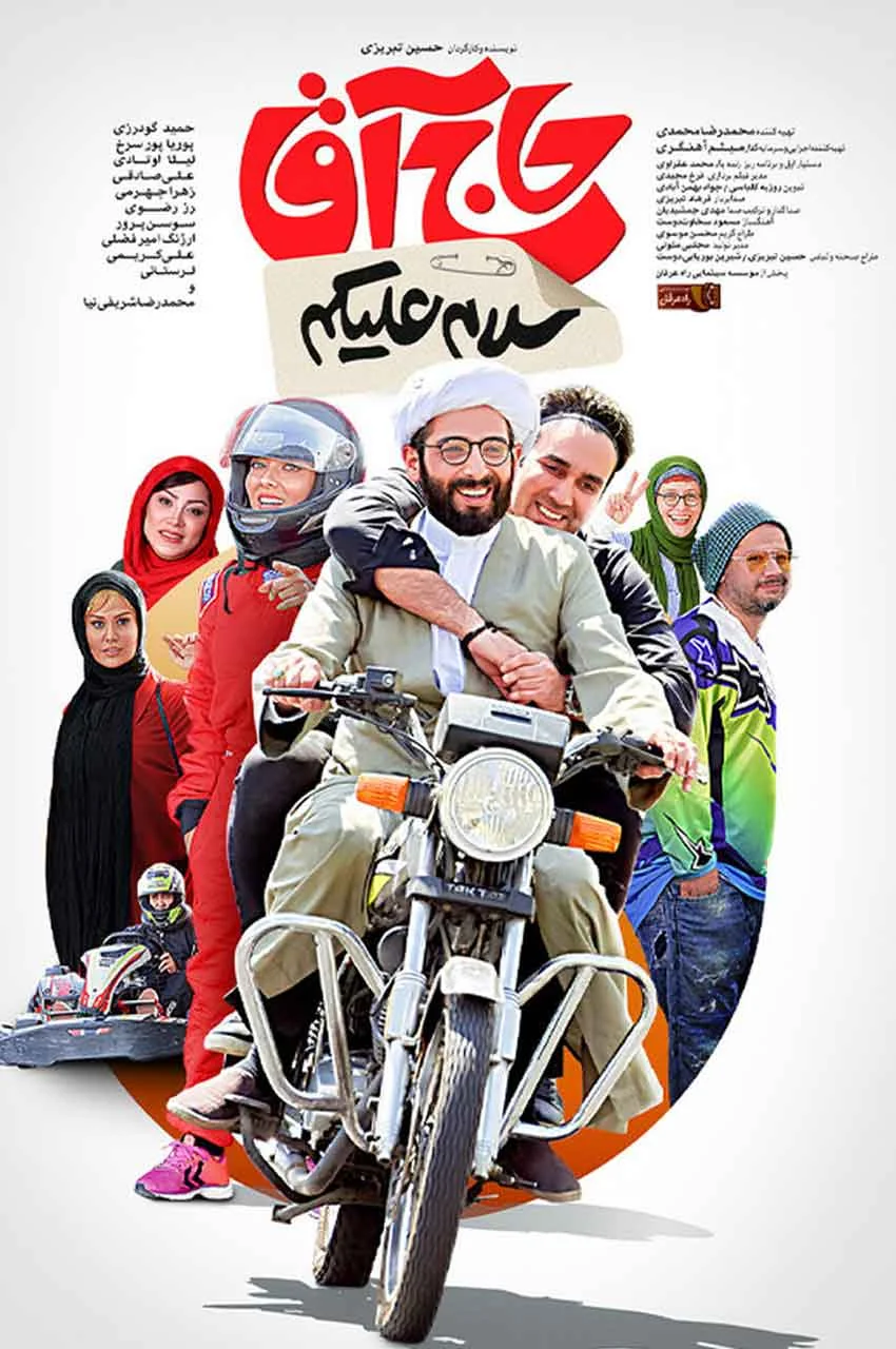 فیلم سلام علیکم حاج آقا