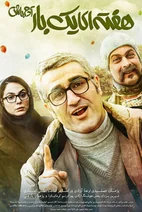 فیلم هفته ای یک بار آدم باش