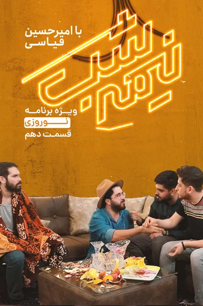 قسمت 10