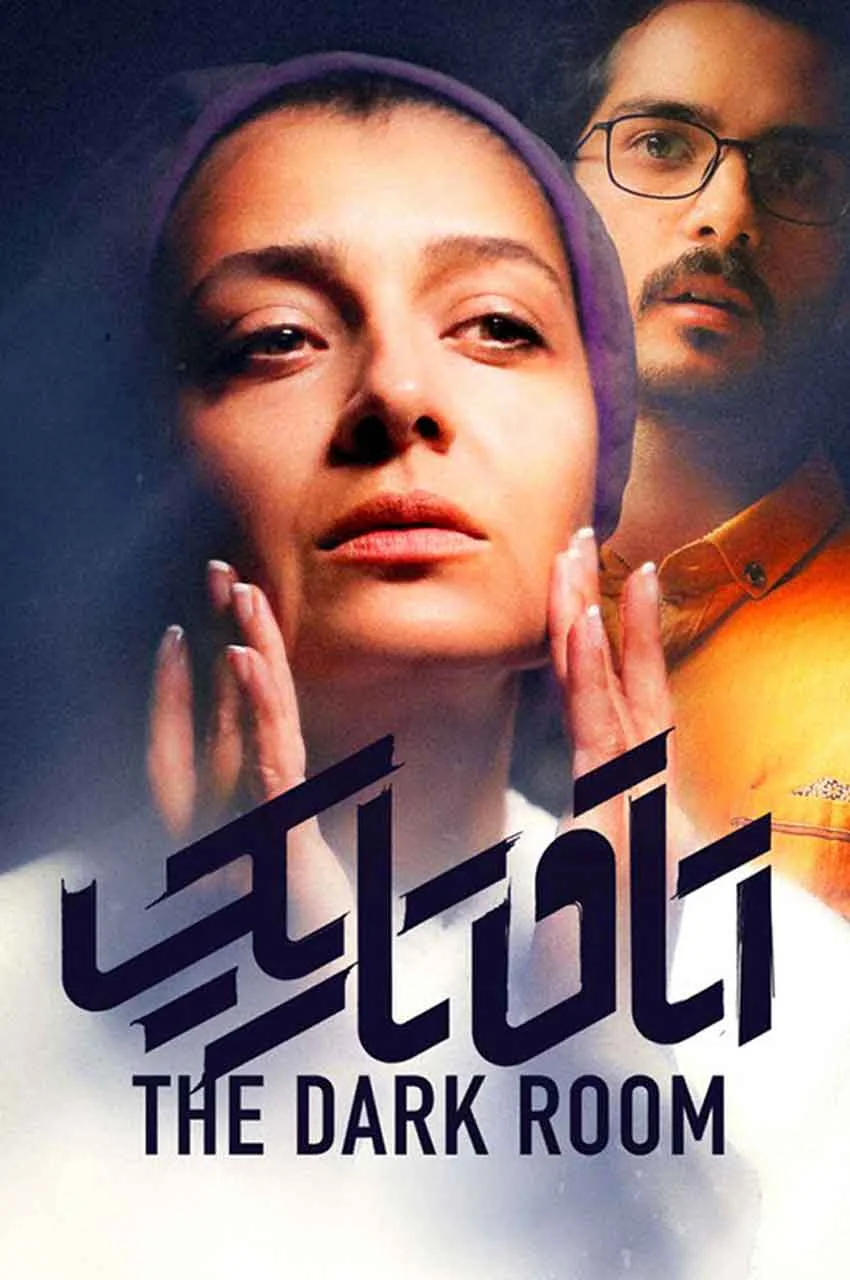 فیلم اتاق تاریک