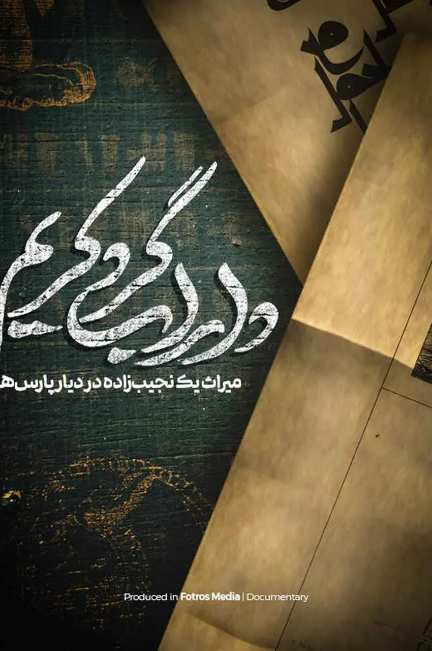 مستند داراب گرد کریم