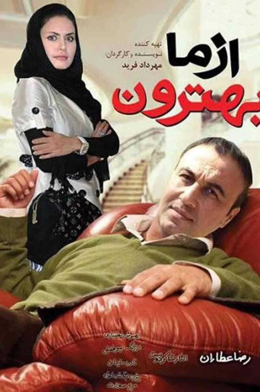 فیلم از ما بهترون