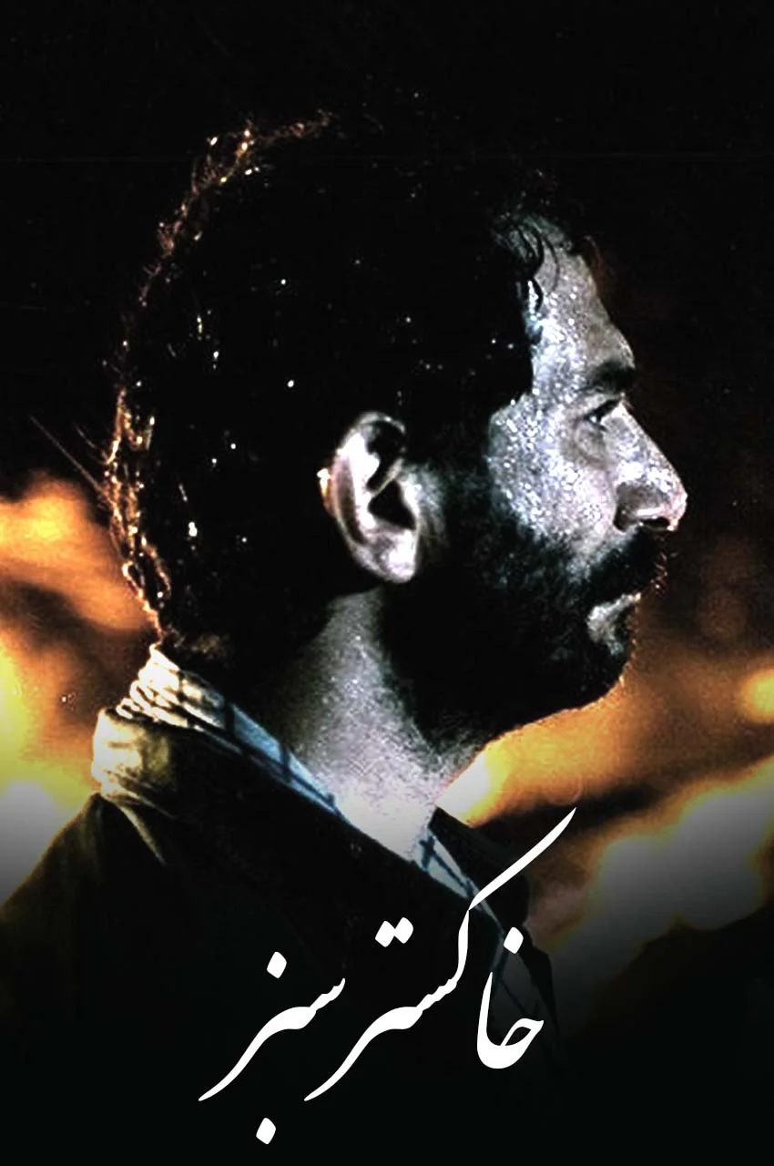 فیلم خاکستر سبز