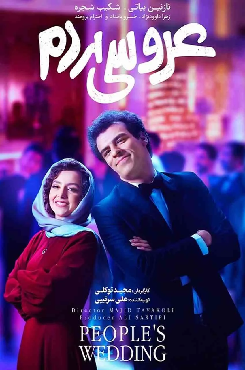 فیلم عروسی مردم