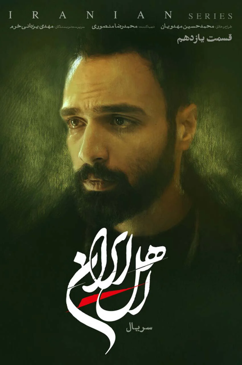 قسمت 11