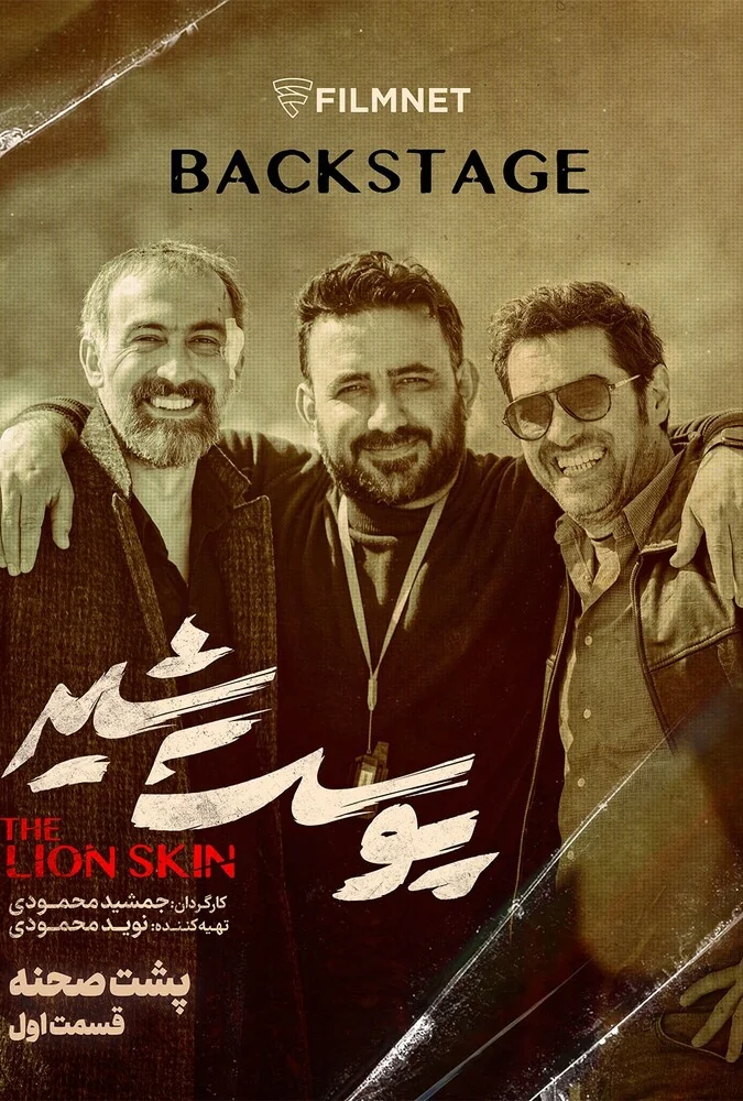 سریال پشت صحنه سریال پوست شیر