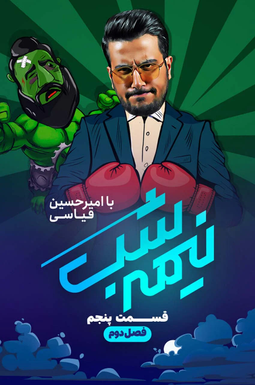 قسمت 5