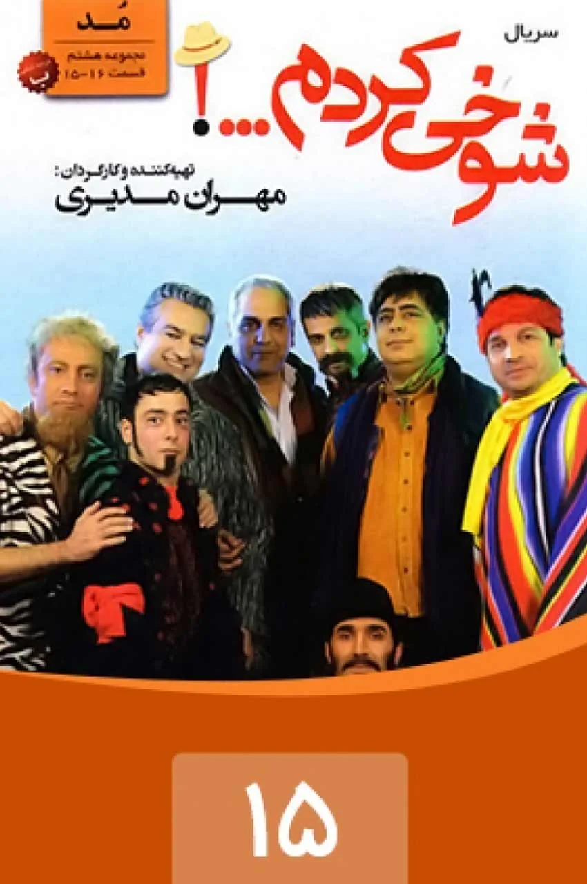 قسمت 15