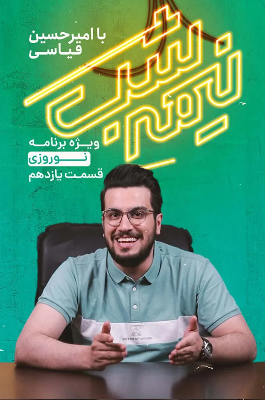 قسمت 11