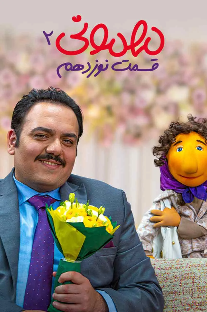 قسمت 19