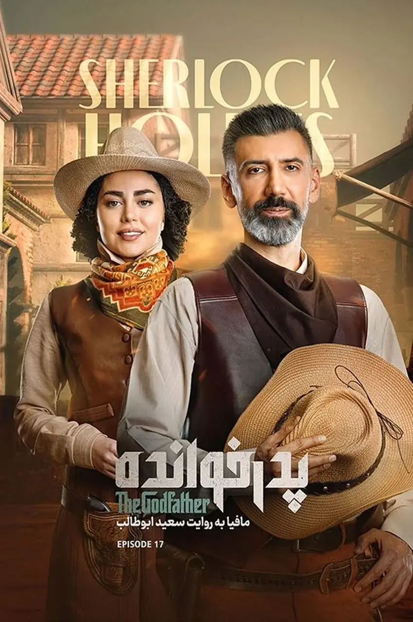 قسمت 17