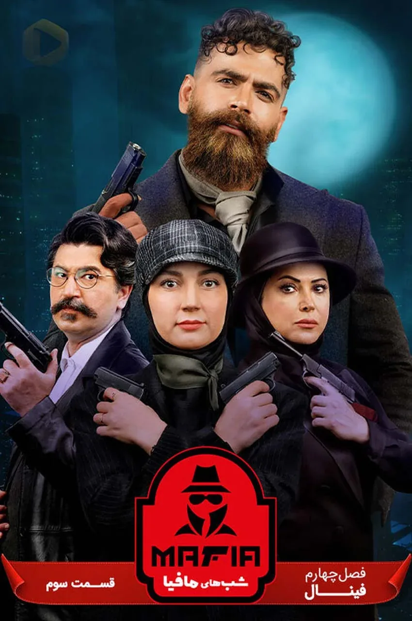 قسمت 3 (پایان فصل)