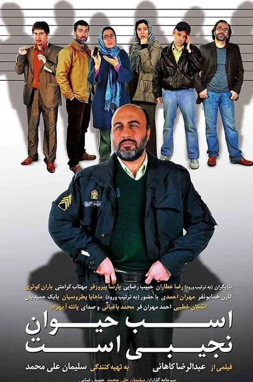 فیلم اسب حیوان نجیبی است