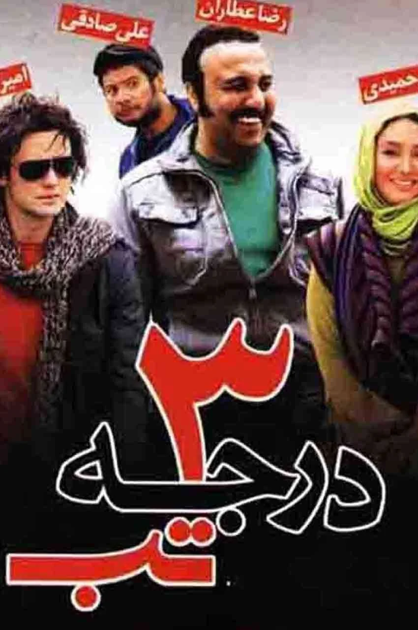 فیلم ۳ درجه تب