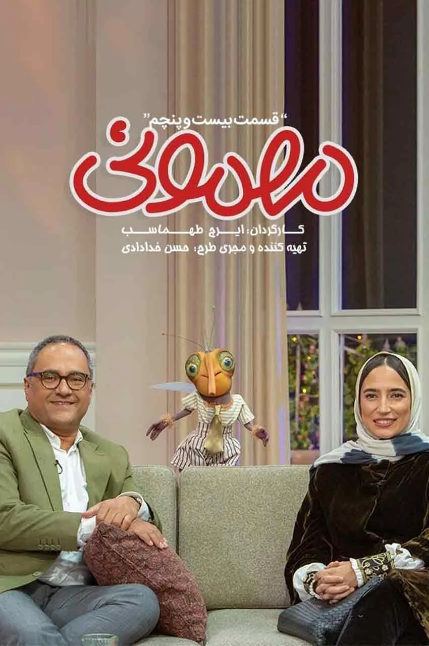 قسمت 25
