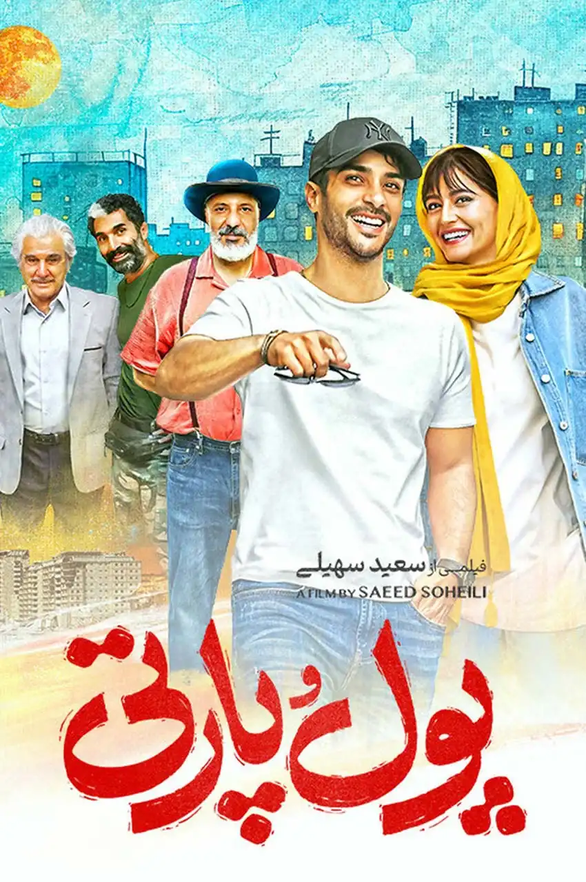 فیلم پول و پارتی