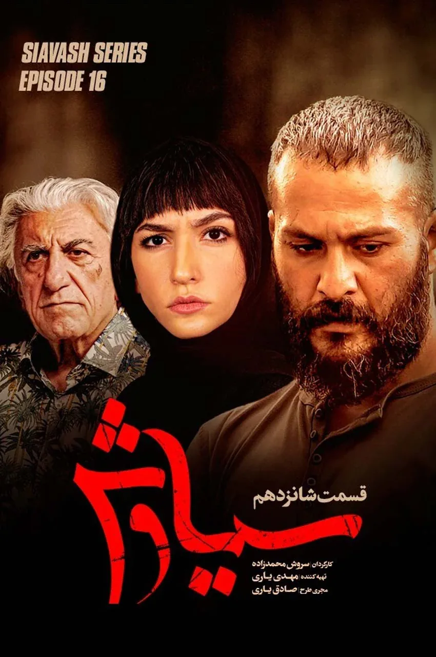 قسمت 16