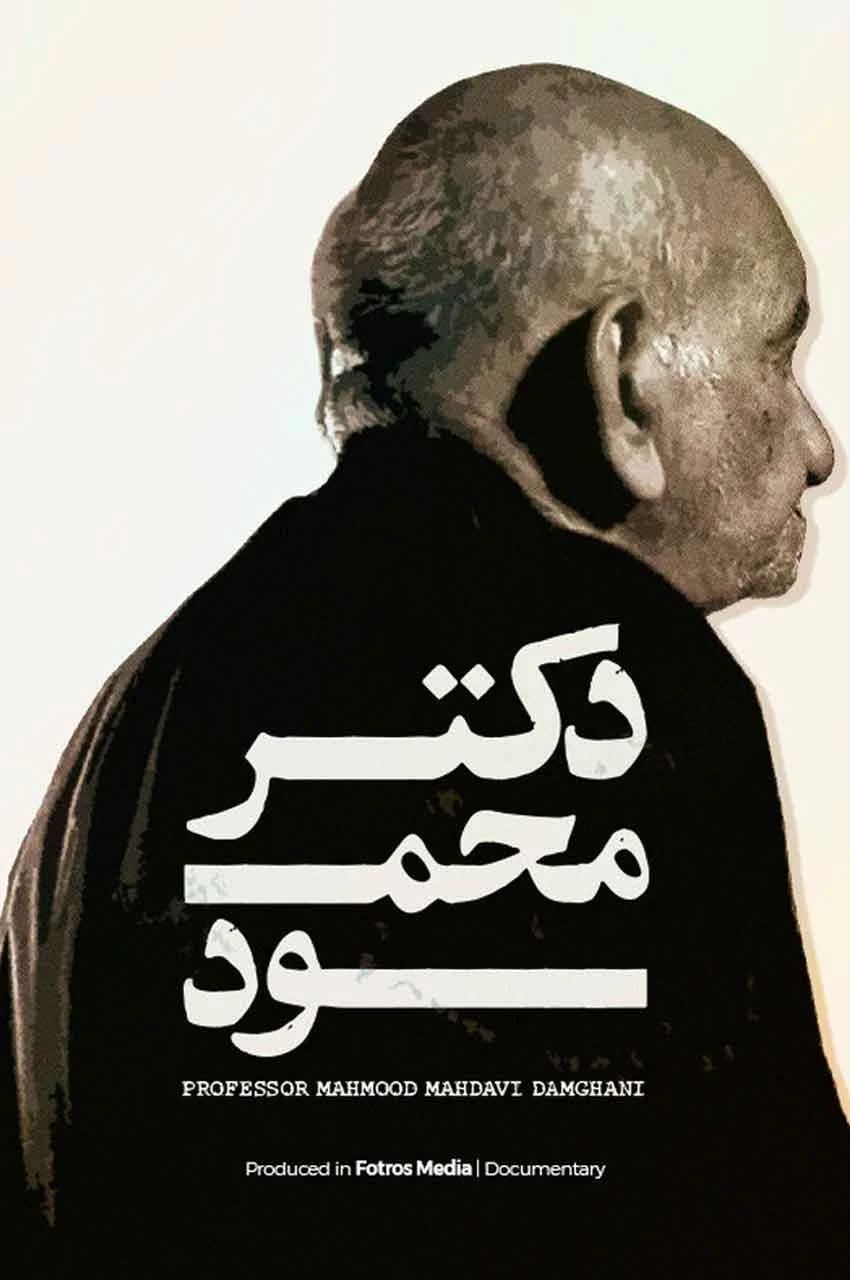 مستند دکتر محمود