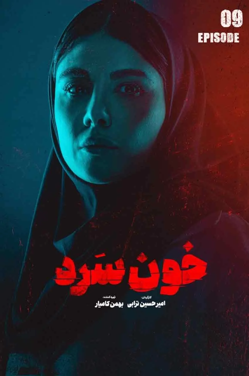 قسمت 9