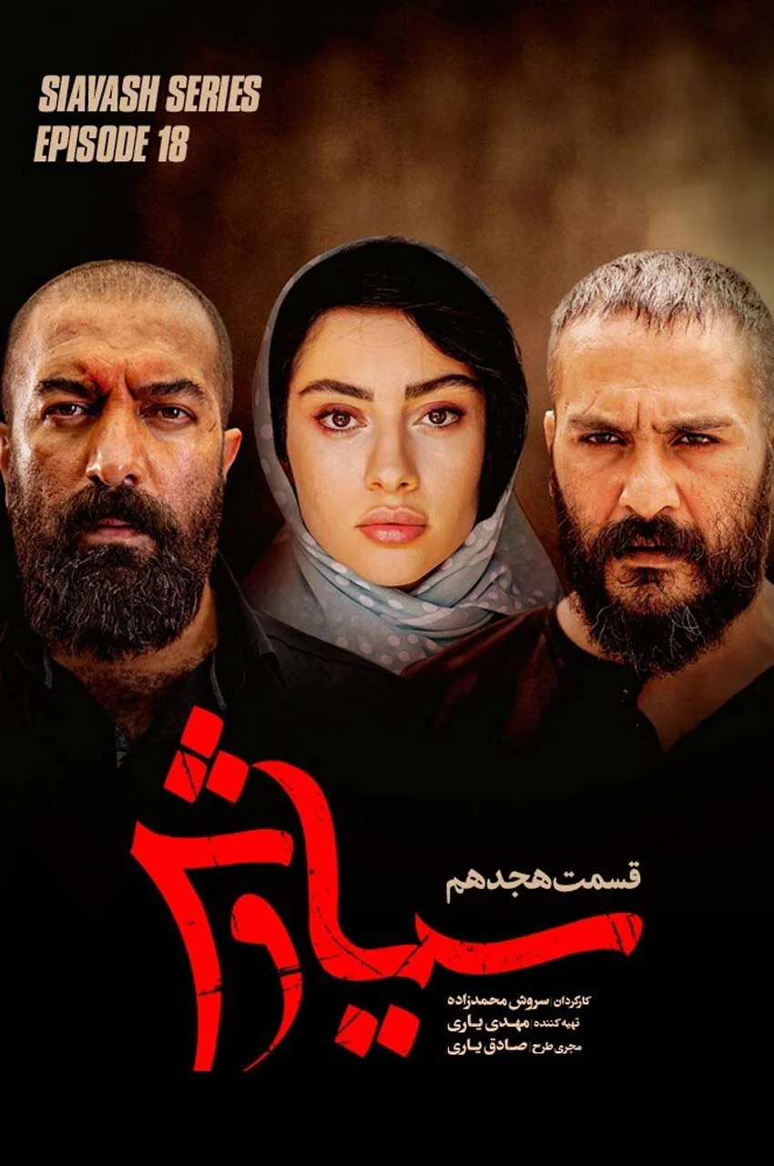 قسمت 18 (پایان سریال)