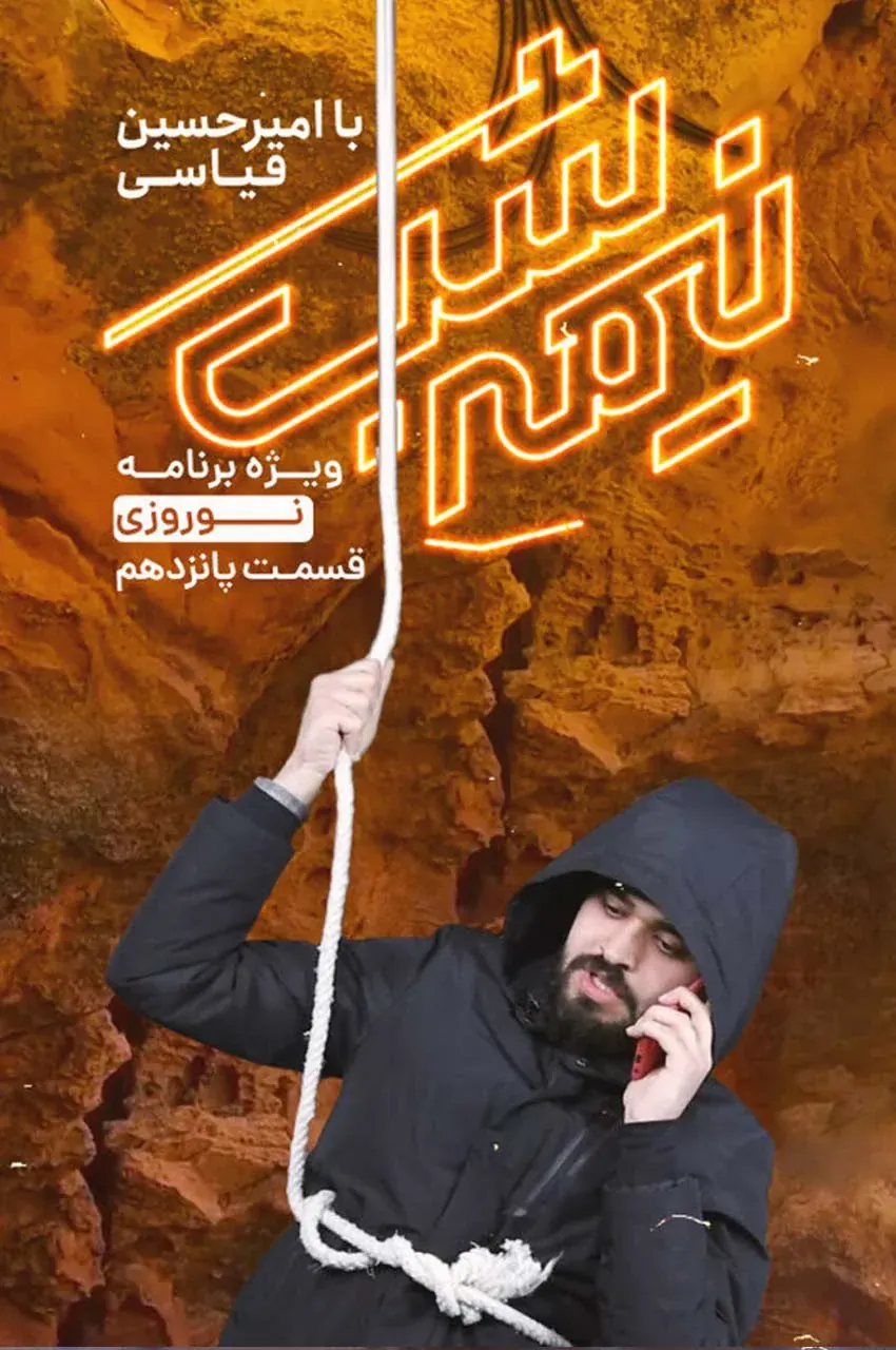قسمت 15
