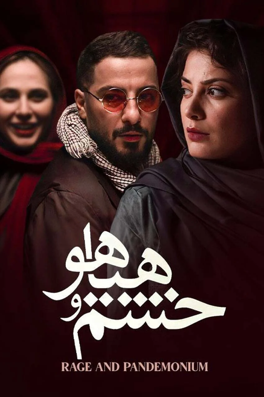 فیلم خشم و هیاهو