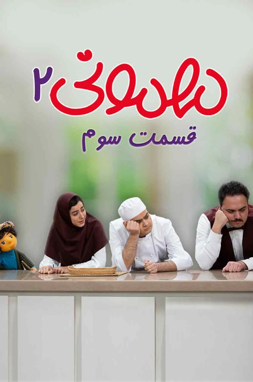 قسمت 3