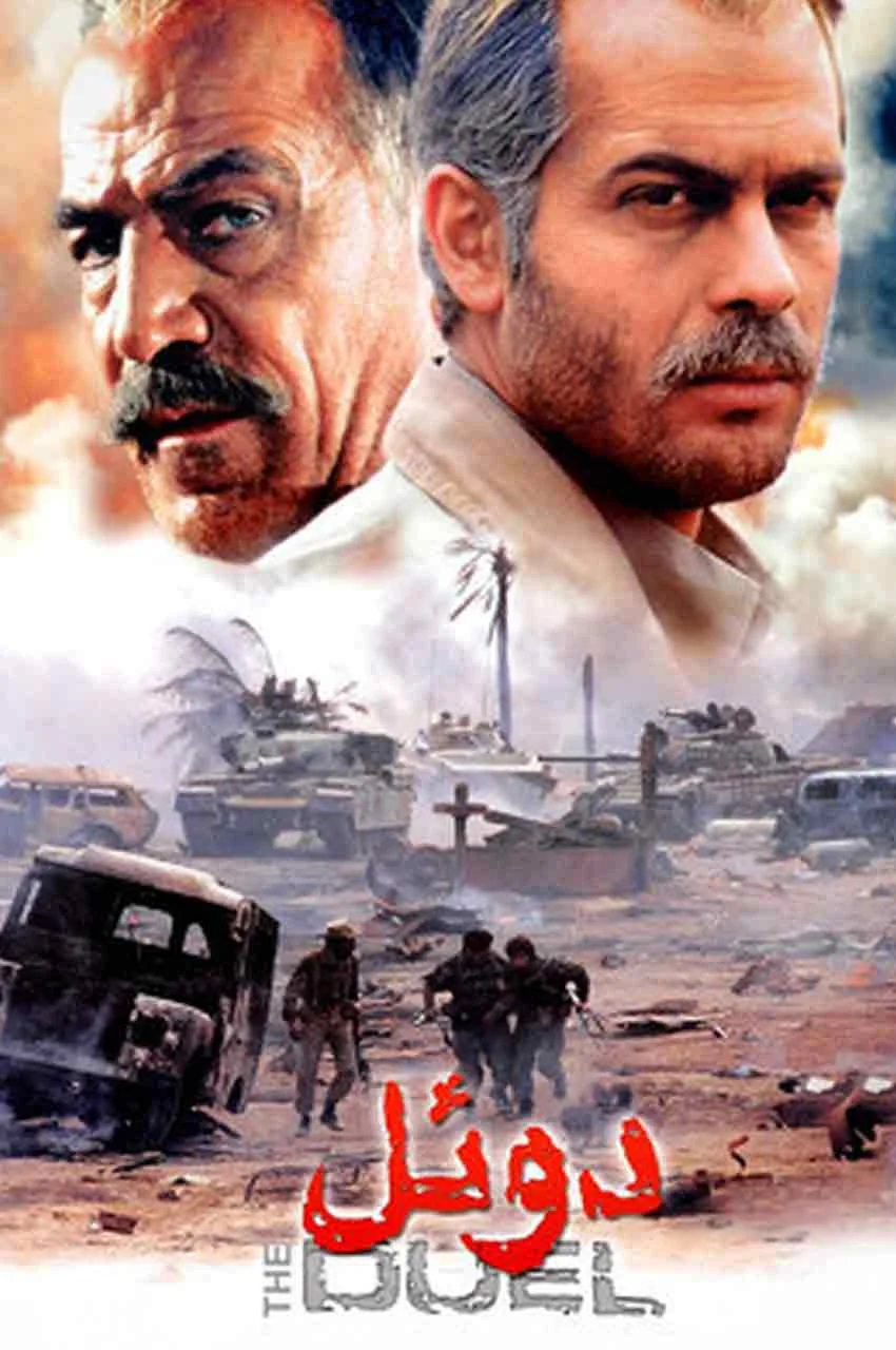 فیلم دوئل
