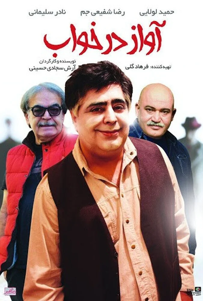 فیلم آواز در خواب