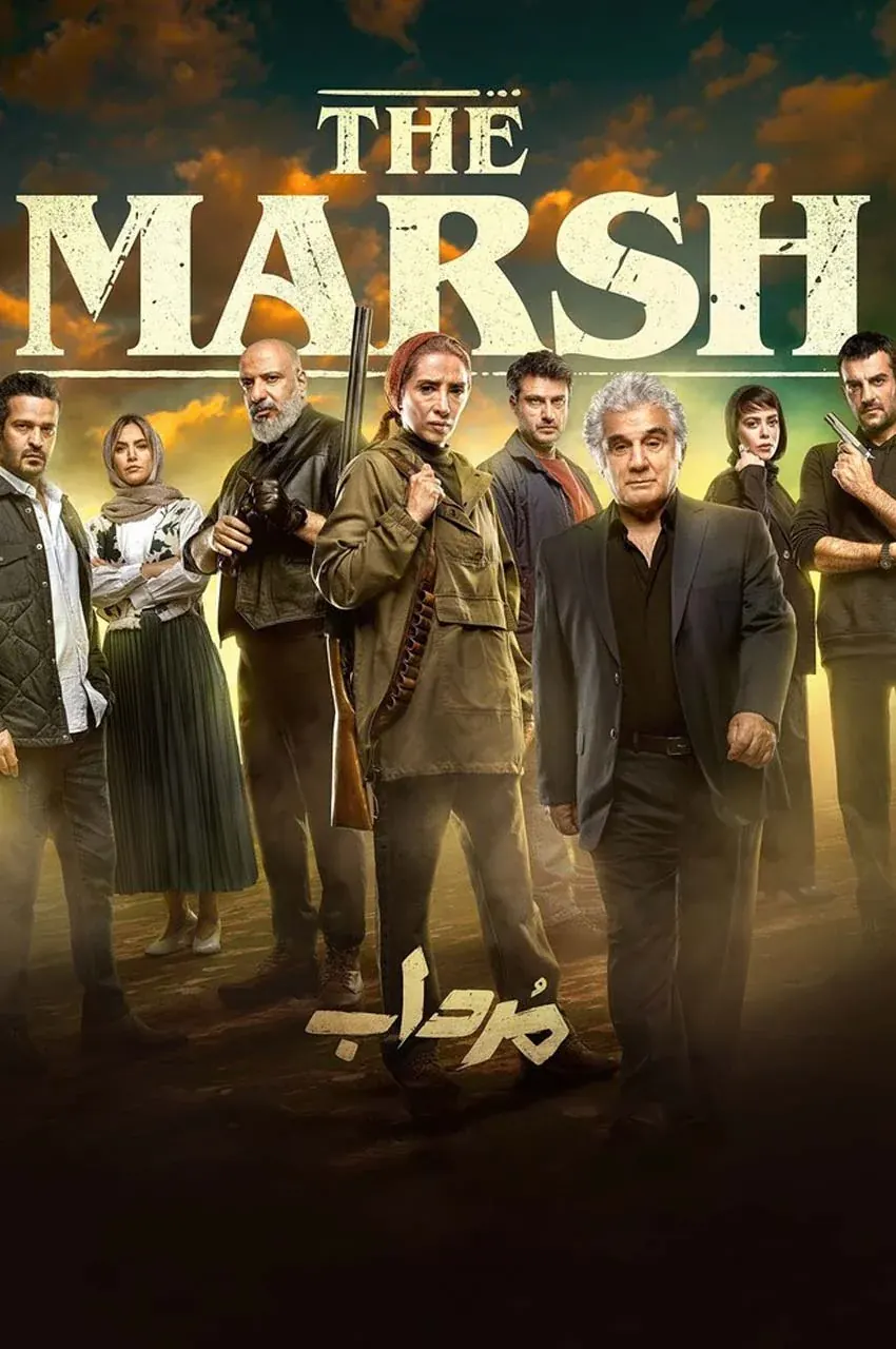 سریال مرداب