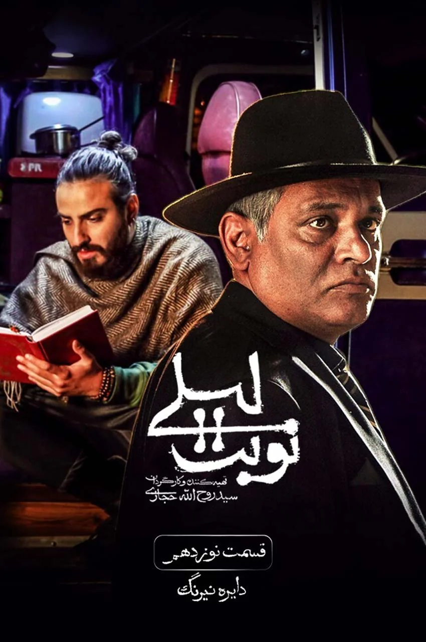قسمت 19